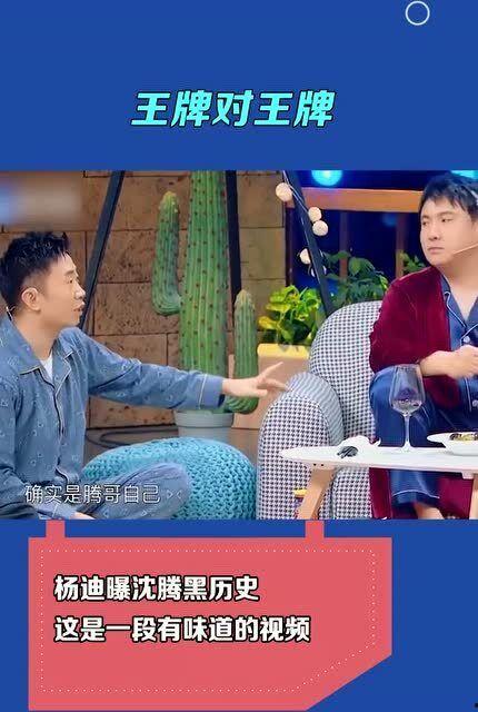 杨迪爆料沈腾完整视频,完整视频曝光惊人内幕  第3张